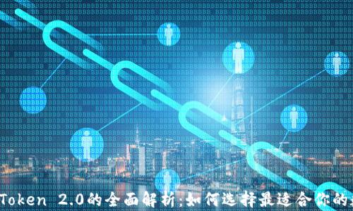 
Atoken与ImToken 2.0的全面解析：如何选择最适合你的数字资产钱包