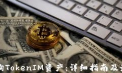 如何查询TokenIM资产：详细指南及最佳实践