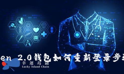 imToken 2.0钱包如何重新登录步骤详解