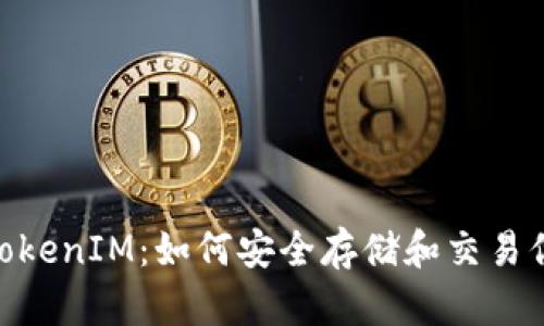 BSC钱包与TokenIM：如何安全存储和交易你的数字资产