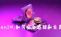 BSC钱包与TokenIM：如何安全存储和交易你的数字资