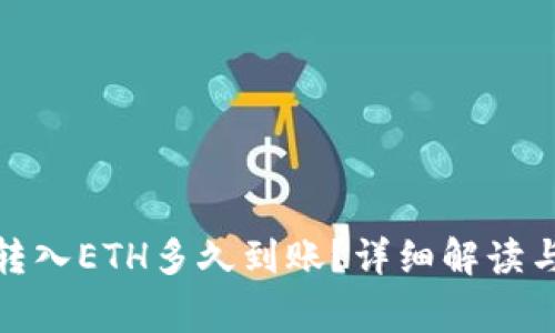 imToken 2.0转入ETH多久到账？详细解读与常见问题解答