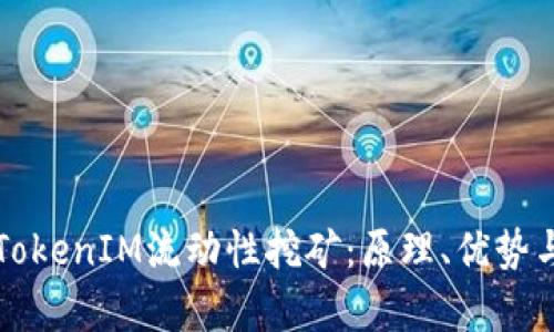 深入解析TokenIM流动性挖矿：原理、优势与参与指南