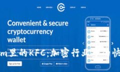 Tokenim里的KFC：加密行业中的快餐巨头