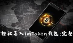 如何轻松导入imToken钱包：完整指南