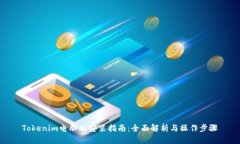 Tokenim电脑版安装指南：全面解析与操作步骤