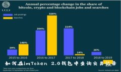 如何在imToken 2.0钱包中查询交易记录