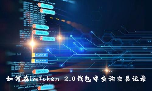 如何在imToken 2.0钱包中查询交易记录