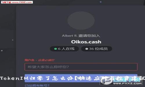 TokenIM归零了怎么办？快速应对与投资建议