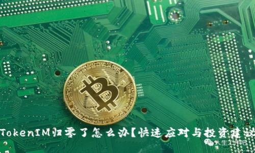 TokenIM归零了怎么办？快速应对与投资建议