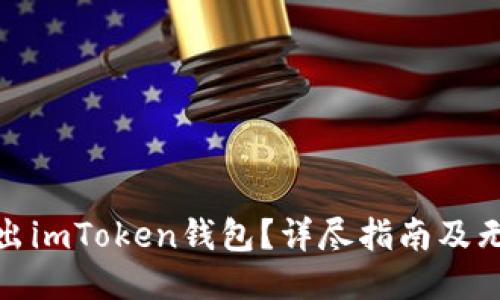 : 如何安全退出imToken钱包？详尽指南及无备份处理方案