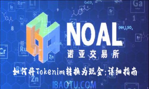 如何将Tokenim转换为现金：详细指南