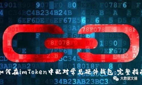 如何在imToken中配对常见硬件钱包：完整指南