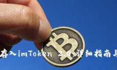 如何将PLUS币存入imToken 2.0：详细指南与常见问题