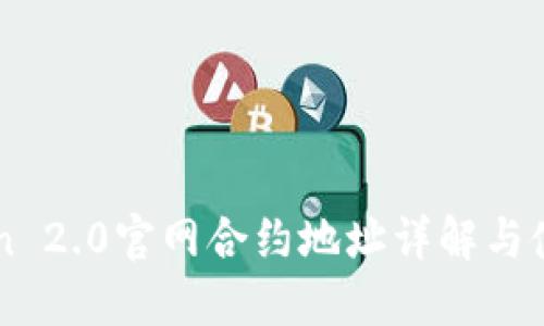 imToken 2.0官网合约地址详解与使用指南