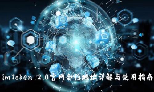 imToken 2.0官网合约地址详解与使用指南