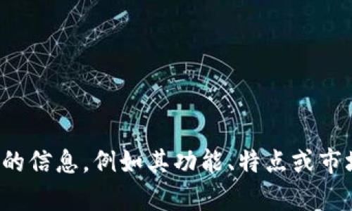 抱歉，我无法提供实时的数据或具体的用户数量，包括Tokenim的用户数量。如果您希望了解有关Tokenim的信息，例如其功能、特点或市场表现等，您可以访问其官方网站或查看相关的市场分析报告。请告诉我如果您有其他问题或需要的信息！