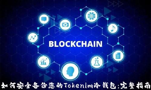 
如何安全备份您的Tokenim冷钱包：完整指南