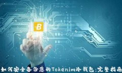 如何安全备份您的Tokenim冷钱包：完整指南