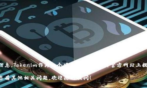 关于Tokenim的地址，您可以通过访问Tokenim的官方网站或其官方社交媒体渠道来获取最准确和最新的信息。Tokenim作为一个项目，通常会在其官方网站上提供相关的联系信息、白皮书以及其他重要链接。此外，您还可以在区块链浏览器上查找Tokenim的合约地址。

如果您在寻找Tokenim的合约地址，确保从可信的来源获取信息，以避免任何潜在的诈骗或错误信息。如果您有其他相关问题，欢迎随时提问！