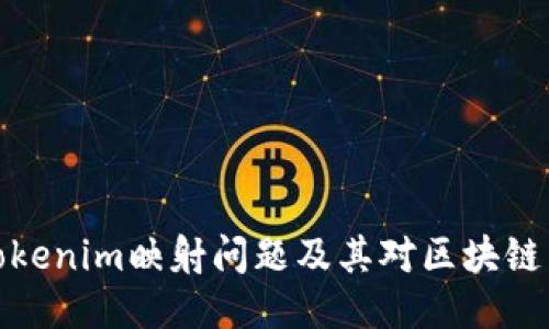 深入探讨Tokenim映射问题及其对区块链生态的影响