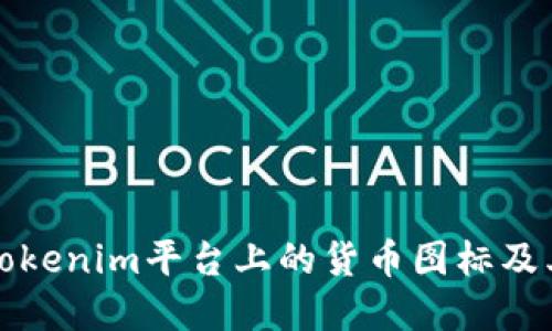 如何理解Tokenim平台上的货币图标及其相关功能