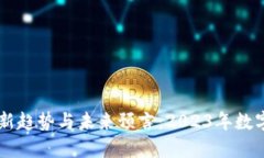 区块链币最新趋势与未来预言：2023年数字货币的