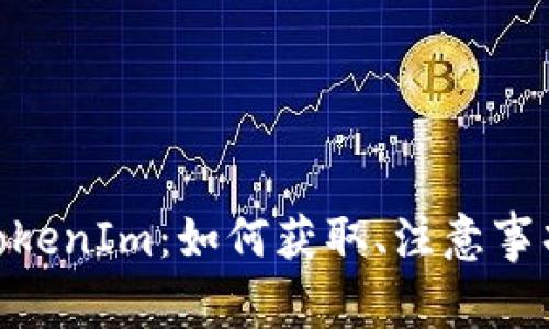 BAL空投到TokenIm：如何获取、注意事项及最佳实践