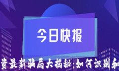 区块链投资最新骗局大揭秘：如何识别和规避风