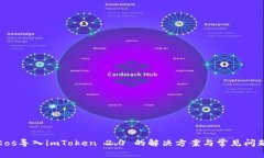 Eos导入imToken 2.0 的解决方案与常见问题