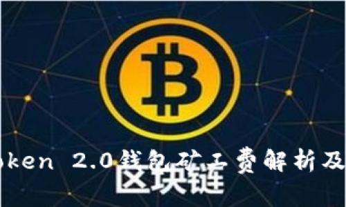 imToken 2.0钱包矿工费解析及技巧