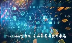 Tokenim官方版：全面解析与使用指南