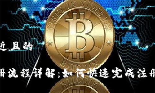 思考一个接近且的

Tokenim注册流程详解：如何快速完成注册并开始交易