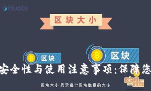 TokenIM的安全性与使用注意事项：保障您的交易安全