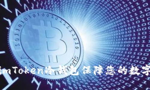 如何使用imToken冷钱包保障您的数字资产安全