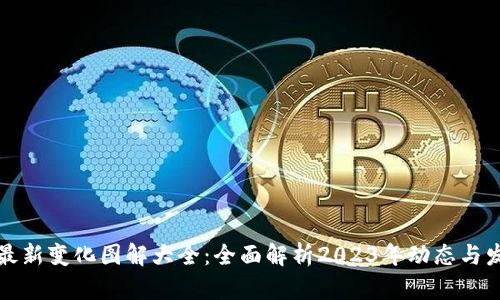 区块链最新变化图解大全：全面解析2023年动态与发展趋势