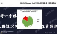 思考一个接近且的(区块链ICO指南：比特币投资新
