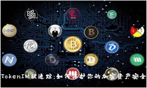 TokenIM被追踪：如何保护你的加密资产安全