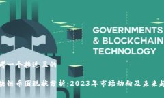 思考一个接近且的区块链币圈现状分析：2023年市