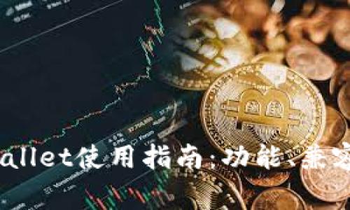 TokenIM tpWallet使用指南：功能、兼容性及常见问题