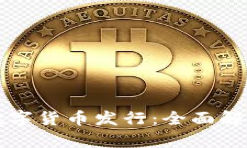 区块链技术与数字货币发行：全面解析当前发展趋势