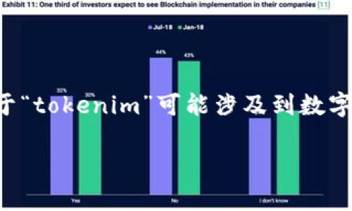 在回答关于“tokenim是否有假”的问题之前，我们需要对“tokenim”进行一些背景介绍并深入探讨相关主题。由于“tokenim”可能涉及到数字货币、区块链项目或者某种特定的代币，我将根据这一主题来构建内容。以下是按照您的要求生成的结构和内容。

Tokenim真伪解析：如何辨别假冒项目与真实代币