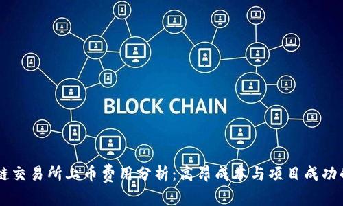 区块链交易所上币费用分析：高昂成本与项目成功的关系