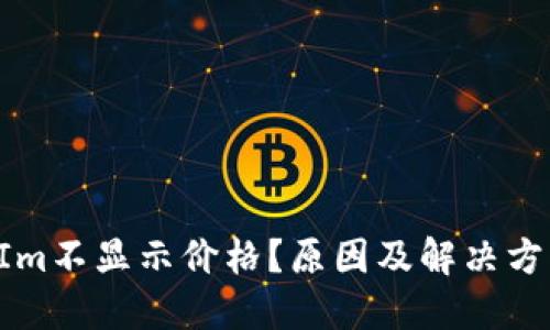 TokenIm不显示价格？原因及解决方案详解