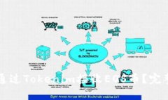 如何通过Tokenim接收EOS币？完整指南