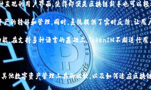 《深入探索TokenIM：解决数字资产管理的革命性工具》

TokenIM, 数字资产, 区块链技术, 加密货币/guanjianci

### 内容主体大纲

1. **引言**
   - TokenIM的背景与发展历程
   - 数字资产管理的重要性

2. **了解TokenIM**
   - TokenIM的基本概念
   - TokenIM的工作原理

3. **TokenIM的核心功能**
   - 跨平台支持
   - 安全性措施
   - 用户体验

4. **TokenIM在数字资产管理中的应用**
   - 个人投资者的应用场景
   - 企业级解决方案

5. **TokenIM的优势与劣势**
   - 优势：安全性、便捷性
   - 劣势：市场接受度、技术门槛

6. **未来发展趋势**
   - TokenIM在区块链生态中的角色
   - 未来的可能性与挑战

7. **结论**
   - TokenIM对数字资产管理的影响

---

### 内容主体

#### 引言

随着区块链技术的迅猛发展，数字资产逐渐成为现代经济的重要组成部分。对个人和企业来说，如何安全、高效地管理这些资产，成为亟待解决的问题。在这背后，TokenIM作为一种新兴的数字资产管理工具，凭借其独特的功能和优势，受到越来越多用户的关注和青睐。

本文将深入探讨TokenIM的各个方面，从其基本概念到核心功能，再到其在数字资产管理中的应用，全面剖析这一革命性工具的魅力与潜力。

#### 了解TokenIM

TokenIM是一款基于区块链技术的数字资产管理平台，通过集成多种加密货币，实现跨平台支持和便捷的用户体验。该工具不仅能帮助用户随时随地管理资产，还融合了多项安全措施，确保用户的资产安全。

TokenIM的工作原理主要依赖于区块链技术的去中心化特性，使得用户能够直接掌控自己的资产，而不需要依赖第三方。而其用户界面经过精心设计，便于使用，即使是初学者也能快速上手。

#### TokenIM的核心功能

TokenIM的核心功能包括：
  
1. **跨平台支持**  
   TokenIM能够在不同的设备和操作系统上运行，包括PC、手机和平板，使用户可以通过任意设备轻松管理其数字资产。
  
2. **安全性措施**  
   安全性是TokenIM的重中之重，采用了多重加密和生物识别技术，确保用户的资产不受黑客攻击和其他安全威胁。
  
3. **用户体验**  
   TokenIM的界面友好，功能易于使用，提供了强大的搜索和筛选功能，用户可以迅速找到他们所需的信息。

#### TokenIM在数字资产管理中的应用

TokenIM的应用场景非常广泛，无论是个人投资者还是企业用户，都能够从中获得巨大的利益。对于个人用户，TokenIM提供了一种简单的方式来跟踪和管理投资组合；对于企业用户来说，通过TokenIM，能够有效管理其数字资产，降低运营成本，提高效率。

#### TokenIM的优势与劣势

TokenIM的优势显而易见，其主打的安全性和便捷性吸引了很多用户。但是，它也有一定的劣势，比如在市场上的接受度相对较低，可能需要市场教育以提高用户的信任感。此外，技术门槛也是一个需要解决的问题，部分用户对于区块链技术的理解不足，可能影响其使用体验。

#### 未来发展趋势

随着区块链技术的不断进步，TokenIM的未来发展趋势也将日益明晰。在区块链生态的创新中，TokenIM将扮演越来越重要的角色，推动数字资产管理的进一步普及。同时，面对日益激烈的市场竞争，TokenIM也需不断创新，以应对未来的挑战。

#### 结论

TokenIM作为数字资产管理的革命性工具，无疑对用户和企业都产生了深远的影响。在今后的发展中，期待TokenIM能够继续提升用户体验，增强安全性，帮助更多用户安全、高效地管理他们的数字资产。

---

### 相关问题

#### 问题1: TokenIM如何保证用户资产的安全性？

TokenIM如何保证用户资产的安全性？

TokenIM对于用户资产安全的重视在于其采用了多重安全策略。首先，TokenIM 使用了高强度加密算法来保护用户的私人密钥，确保只有用户本人可以访问自己的资产。此外，TokenIM还支持生物识别技术，包括指纹和面部识别，进一步提高安全性。

系统定期进行安全审计，识别并修复潜在的漏洞。这种预防措施帮助TokenIM在面临不断变化的安全威胁时，始终保持对用户资产的保护。

用户还可以设置双重身份验证，增加额外的保护层。当用户登录或进行资产交易时，系统会要求输入二次验证信息，这极大地提高了账户的安全性。

总结起来，TokenIM通过多重安全保障措施，力求在各种情况下保护用户的数字资产，极大降低了被黑客攻击风险的可能性。

#### 问题2: TokenIM的用户体验如何提升？

TokenIM的用户体验如何提升？

TokenIM在用户体验方面进行了深入的研究，包括用户界面的设计、操作的便捷性等。首先，TokenIM提供了一种直观的用户界面，使得即便是区块链新手也可以轻松上手。

操作流程经过，用户在进行资产管理时能够以最少的步骤完成任务。例如，用户可以通过简单的拖放方式进行资产的转移和管理。同时，系统提供了实时反馈，让用户在操作时有效了解系统状态。

TokenIM还提供个性化的Dashboard，用户可以根据自己的使用习惯，自由定制显示内容，快速访问最常用的功能。在支持多种语言的基础上，TokenIM不断进行用户行为分析，以监测和改进用户体验。

------- 

（以下问题内容同样按照此格式撰写，分别针对TokenIM的市场竞争、如何进行技术支持、如何处理用户反馈、与其他数字资产管理工具的比较，以及如何适应区块链技术的发展等进行详细探讨，每个问题字数目标800字。）