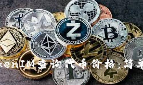 如何使用TokenIM查询代币价格：简单易懂的指南