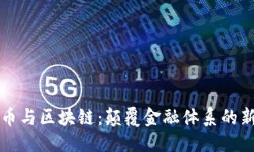 比特币与区块链：颠覆金融体系的新纪元