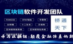比特币与区块链：颠覆金融体系的新纪元
