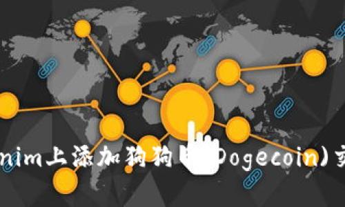 如何在Tokenim上添加狗狗币(Dogecoin)交易: 全指南